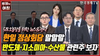 [오늘장을 위한 경제뉴스] 한일정상회담 개최ㅣ일본 증시, 외인 매수액 급증ㅣSK바사, 미 MSD 백신 수주ㅣ한·미, 울진에 1호 SMR 건설ㅣ구글 vs MS, AI경쟁ㅣ한국경제TV