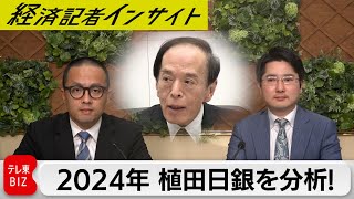 2024年植田日銀を大分析！ 初回の政策決定会合はどうなる？ リーマンショックに次ぐ「新たなリスク」とは！？【経済記者インサイト】（2024年1月20日）