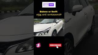 Baleno Vs Swift 🔥: எந்த கார் வாங்கலாம்? | Sentra Views | தமிழ் #shorts#swift #short  #shortsvideo