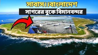 কক্সবাজার মহাপরিকল্পনা:পাল্টে যাবে বাংলাদেশর অর্থনীতি।Cox bazar airport project pure bangali