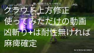 【DFFOO】　クラウド上方修正　使ってみた