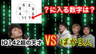 相手がメンサ会員(IQ142超)でもバカ3人寄れば倒せる！？【IQテスト】