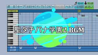 『パワプロ応援歌』聖タチバナ学園2 BGM/パワプロ13