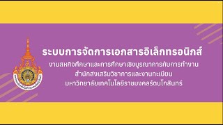 คู่มือการใช้งานระบบการจัดการเอกสารอิเล็กทรอนิกส์ (สำหรับอาจารย์)