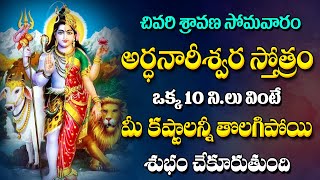 Ardanarishwara Stotram | Lord Shiva Devotional Songs | Telugu Bhakthi Songs