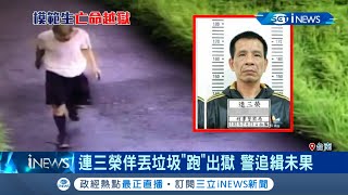 台南明德外役監爆逃獄事件！ 受刑人連三榮假裝丟垃圾偷跑找前妻 警埋伏開\