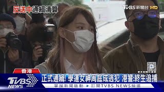 正式通緝! 學運女神周庭成逃犯 港警:終生追捕｜TVBS新聞 @TVBSNEWS01