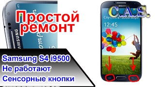 Samsung S4 i9500 не работают сенсорные кнопки, простой ремонт