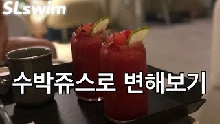 SLswim_수박쥬스로 변해보기 (죄송합니다...^^)