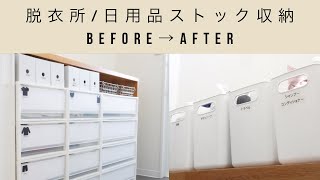 【日用品ストック収納】脱衣所/ランドリールーム/洗面所/無印良品・100均を使った収納（before→after）