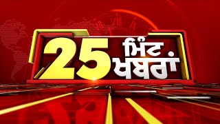 Punjab News TOP 25: 25 ਮਿੰਟ 25 ਖਬਰਾਂ |Today News| News Today| News State Punjab