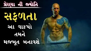 સફળતાના સુવાક્યો ! Best success quotes in gujarati ! gujarati motivation speech ! motivation quotes