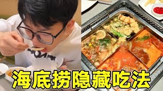 The hidden eating method of Haidilao! It's so economical  isn't there anyone else who doesn't know