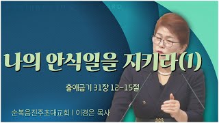 순복음진주초대교회 이경은 목사┃나의 안식일을 지키라(1) [C채널] 말씀의창