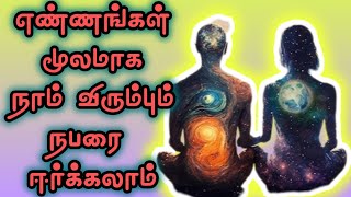 எண்ணங்கள் மூலம் நாம் விரும்பும் நபரைஈர்க்கலாம்#manifestation #lawofattraction#psychologicalfacts