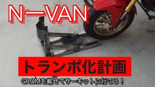 NーVANトランポ化計画【その５】