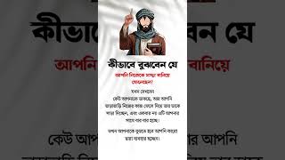 কিভাবে বুঝবেন যে আপনি #shortsfeed #islamicvideo #shortvideo #motivation #trending #islamic #shorts