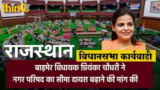 बाड़मेर विधायक प्रियंका चौधरी Dr. Priyanka Choudhary Speech in Rajasthan | Vidhan Sabha | MLA Barmer