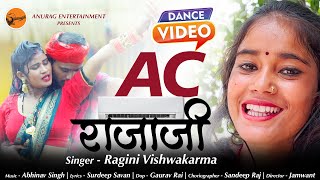 #video रागिनी के गाने पर डांस #AC राजा जी