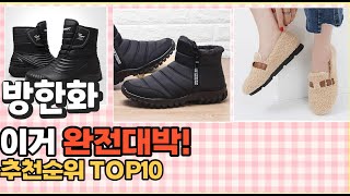 2023년 이거 강력추천! 방한화 가격,후기,평점 비교 추천순위 top10