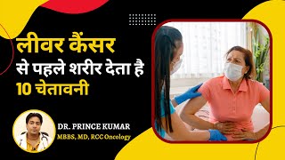 लिवर कैंसर के कारण, लक्षण और बचाव | Liver Cancer in Hindi | Liver Cancer