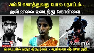 Crime Time | அம்மி கொத்துவது போல நோட்டம்..- ஜன்னலை உடைத்து கொள்ளை..