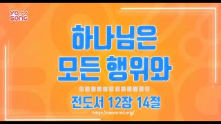 하나님은 모든 행위와[전도서 12장 14절] 요송 | 요절송 | 성경 | 어린이찬양! 어린이CCM | 꿈미 | 드림웨이브