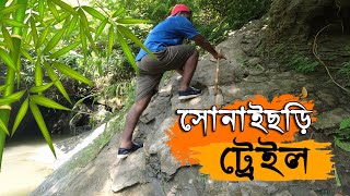 সীতাকুন্ডের ভয়ঙ্কর সোনাইছড়ি ট্রেইলে গিয়ে বিপদে পড়লাম। Sonaichori Trail । চট্টগ্রাম ভ্রমন । পর্ব-২