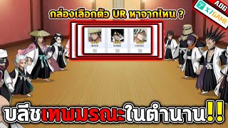 บลีชเทพมรณะ กล่องเลือกตัว UR หาจากไหน และ ของฟรีที่ผู้เล่นไม่รู้ !! | Bleach: Immortal Soul