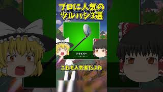 激猛者やプロが愛用するツルハシ3選【フォートナイト/ゆっくり解説/fortnite/ふぉとな/フォトナ/ゆっくり実況】