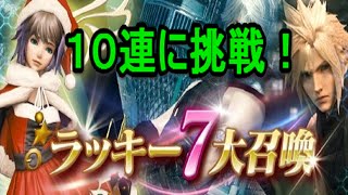 【ＦＦメビウス】ラッキー７召喚　１０連に挑戦！　ファイナルファンタジー　メビウス　ゴリチャンネル