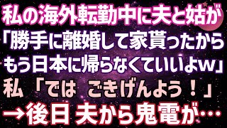 【スカッとする話】私の海外転勤中に夫と姑が「勝手に離婚して家貰ったからもう日本に帰らなくていいよｗ」私「では、ごきげんよう♪」⇒しかし後日、夫から鬼電が…【修羅場】