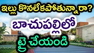 మిడిల్‌క్లాస్ కోసమే బాచుపల్లి| తక్కువ ధరలో ఇళ్లు | Affordable Prices In  Bachupalli | REALTY TV