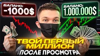 вот КАК ТЕБЕ ЗАРАБОТАТЬ ПЕРВЫЙ МИЛЛИОН В ТРЕЙДИНГЕ! Обучение трейдингу бинариум!