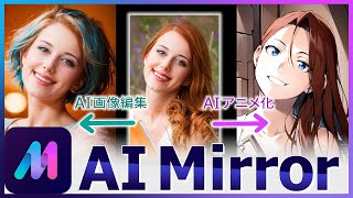 【AI Mirror】SNSで話題！画像も動画も簡単にアニメ化できるアプリ【画像生成AI】