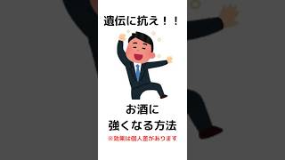 遺伝に抗え！お酒に強くなる方法　#雑学 #トリビア #お酒 #shorts