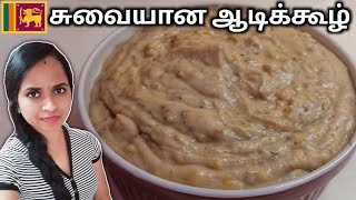 சுவையான ஆடிக்கூழ் யாழ்ப்பாண முறையில் | Aadi kool | Jaffna Cooking Tamil