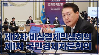 2023년 경제위기극복을 위한 핵심 정책 논의! [제12차 비상경제민생회의 겸 제1차 국민경제자문회의]