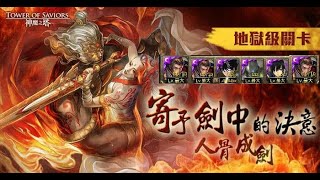 神魔之塔 人骨成劍 地獄級 秦始皇解成就隊  【Andy】