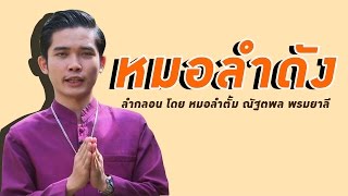 ลำกลอน โดย หมอลำตั้ม ณัฐตพล พรมยาลี