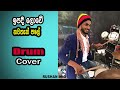 ඉපදී ලොවේ නවාතැන් පලේ ඩ්‍රම් කවර්.ipadi lowe nawathan pale Drum cover.