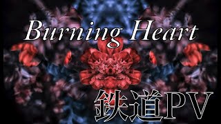 【鉄道PV】～Burning Heart～