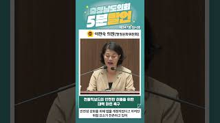 [이현숙 의원 5분발언] 전동킥보드의 안전한 이용을 위한 대책 마련 촉구 #shorts