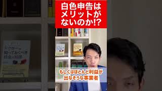 【白色申告】メリットがないと思っていませんか？実は青色申告をする必要がない場合もあります。そんな方は楽に確定申告ができる白色申告がむしろお勧め！#shorts