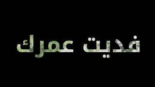 فديت عمرك فديتك ❤ \