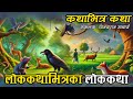 कथैकथाका श्रृङ्खला लोककथाका श्रृङ्खला भाग २ । collection of folk stories । nepali folk tales