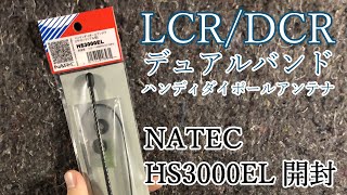 【無線】NATEC HS3000EL 新製品LCR・DCRデュアルバンドアンテナ開封