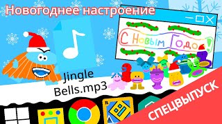 Бодо Бородо - Бодо Интернет - СПЕЦВЫПУСК! - Новогоднее настроение (feat. @slavatv904 )