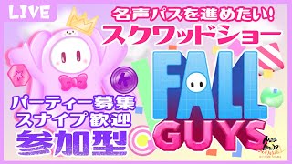 【FALLGUYS #55】PC重いけど強行スクワッドショー！【スクワッド☆参加型・スナイプ歓迎】