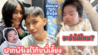 พ่อพุฒแม่จุ๋ยแอบพีร์เจไปตัดผม ..กลับบ้านพีร์เจจะจำได้ไหม??